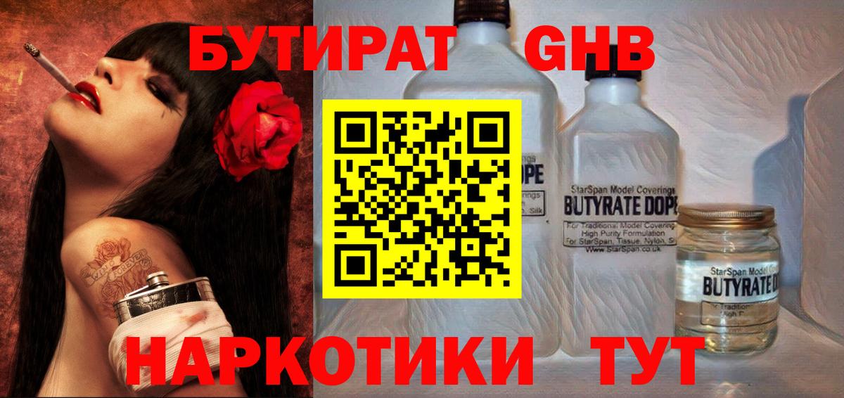Бутират 1.4BDO  Вход с VPN  Мыски 