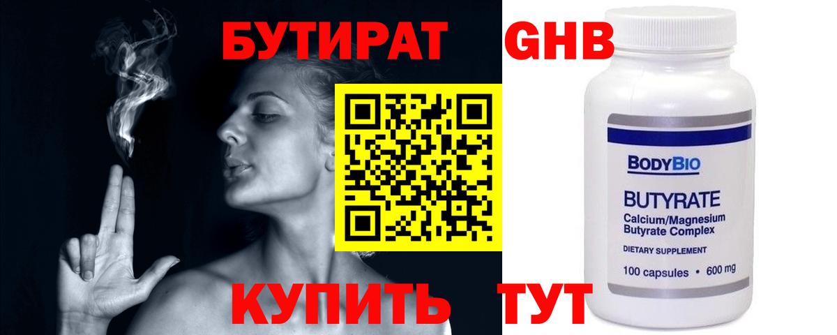 БУТИРАТ оксибутират Мыски