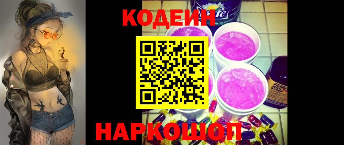 Мыски  Кодеин напиток Lean (лин)  Вход с VPN  купить закладку  Кодеин Purple Drank 