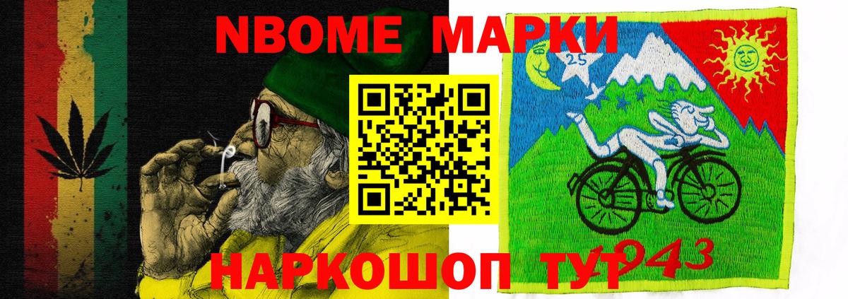 Марки 25I-NBOMe 1,8мг Мыски